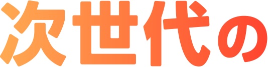 次世代の