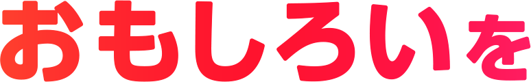 おもしろいを拡張する