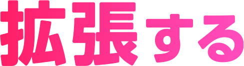 拡張する